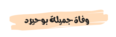 حقيقة وفاة جميلة بوحيرد