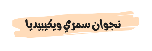 من هي نجوان سمري ويكيبيديا السيرة الذاتية