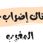 هل هناك إضراب غدا في المغرب