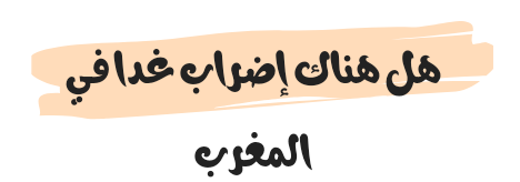 هل هناك إضراب غدا في المغرب