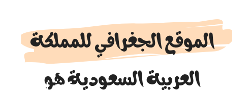 الموقع الجغرافي للمملكة العربية السعودية هو الجنوب الشرقي من قارة آسيا.