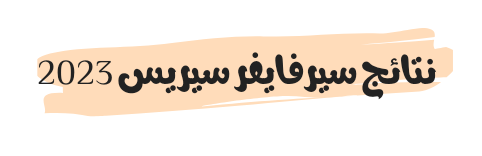 نتائج سيرفايفر سيريس 2023