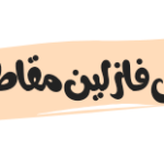 هل فازلين مقاطعة