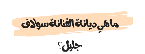 ما هي ديانة الفنانة سولاف جليل؟