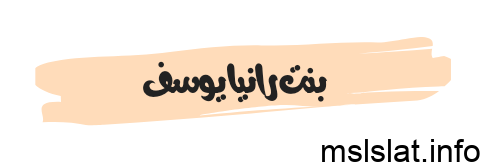 صور بنت رانيا يوسف نانسي مختار انستقرام