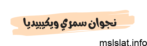 من هي نجوان سمري ويكيبيديا السيرة الذاتية