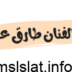 مرض الفنان طارق عبد العزيز