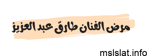 مرض الفنان طارق عبد العزيز