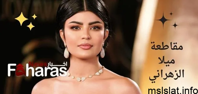 مقاطعة ميلا الزهراني؛ قصة الحملة ضدها اليوم 26 نوفمبر