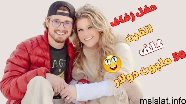 من هي مادلين بروكواي صاحبة زفاف القرن الذي كلف أكثر من 50 مليون دولار