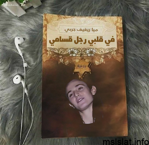 رواية في قلبي رجل قسامي