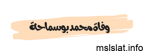 وفاة محمد بوسماحة