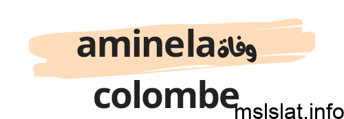 وفاة amine la colombe أمين لا كولومبا