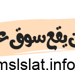 اين يقع سوق عكاظ