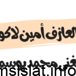 تفاصيل وفاة العازف أمين لاكولومب والمغني محمد بوسماحة