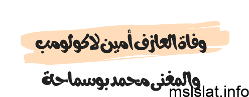 تفاصيل وفاة العازف أمين لاكولومب والمغني محمد بوسماحة