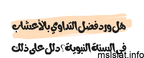 هل ورد فضل التداوي بالأعشاب في السنة النبوية؟ دلل على ذلك