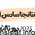 موقع نتائجنا سادس اعدادي 2023 دور ثالث
