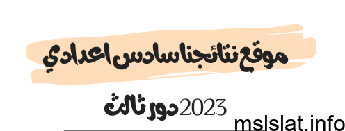 موقع نتائجنا سادس اعدادي 2023 دور ثالث