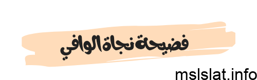 مقطع فيديو فضيحة نجاة الوافي كامل