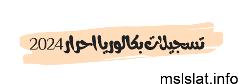 موعد ورابط موقع تسجيلات بكالوريا احرار 2024