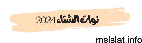 جدول نوات الشتاء 2024