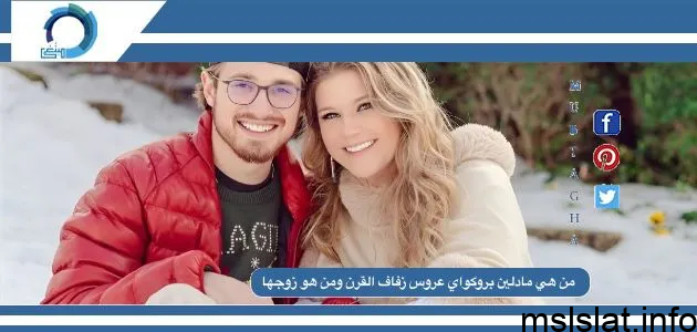 من هي مادلين بروكواي عروس زفاف القرن ومن هو زوجها
