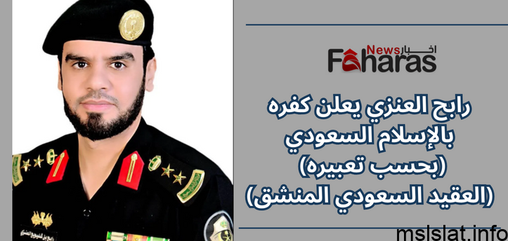 من هو العقيد رابح العنزي تويتر