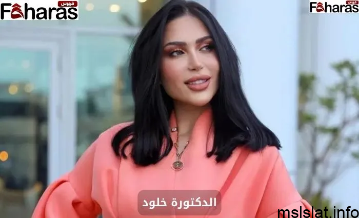 الدكتورة خلود؛ التعرف على أهم 10 معلومات عنها وعن مرض ابنتها