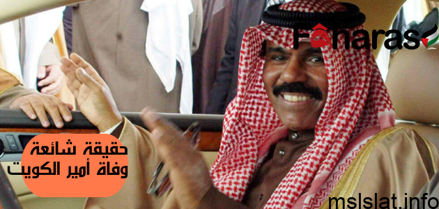 حقيقة شائعة وفاة أمير الكويت اليوم 15 جمادى الأولى 1445