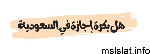 هل بكرة إجازة في السعودية
