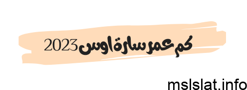 كم عمر سارة اوس 2023