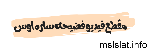 مقطع فيديو فضيحه ساره اوس يشعل مواقع التواصل
