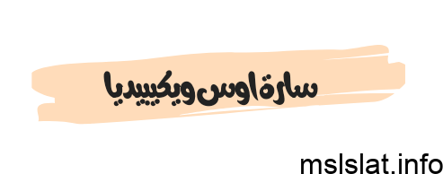 من هي سارة اوس السيرة الذاتية ويكيبيديا
