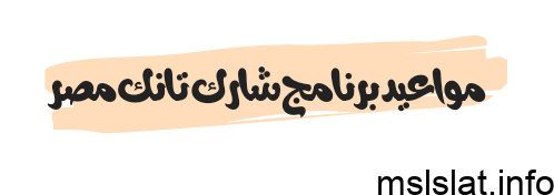 مواعيد برنامج شارك تانك مصر