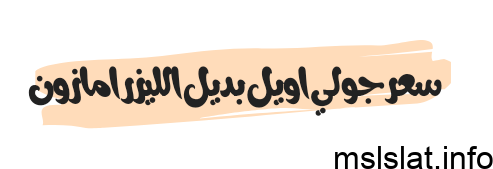 سعر جولي اويل بديل الليزر امازون