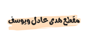 مقطع هدى عادل ويوسف كامل