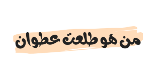 من هو طلعت عطوان ويكيبيديا