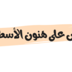 تفاصيل القبض على هنون الأسطورة مشهور تطبيق التيك توك الليبي