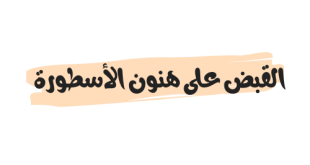 تفاصيل القبض على هنون الأسطورة مشهور تطبيق التيك توك الليبي