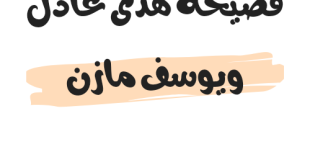 فضيحه هدى عادل ويوسف مازن تويتر الفن والجمال