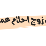 تفاصيل وفاة زوج احلام عموري