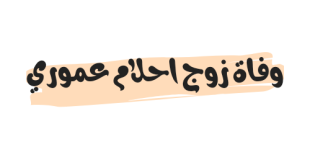 تفاصيل وفاة زوج احلام عموري