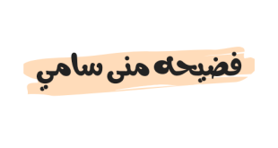 مقطع فضيحه منى سامي