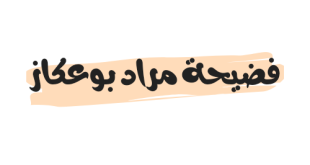 فضيحة مراد بوعكاز