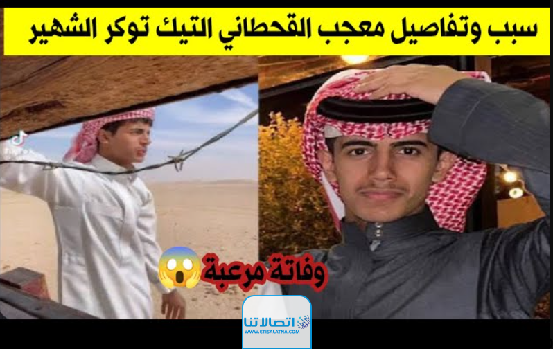 من هو التيك توكر معجب القحطاني؛ وسبب وفاته إليك معلومات كاملة تتضمن الحادث المُروّع