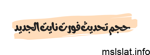 حجم تحديث فورت نايت الجديد
