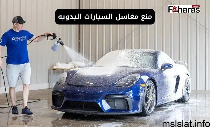 بقرار رسمي .. منع مغاسل السيارات اليدوية داخل محطات الوقود
