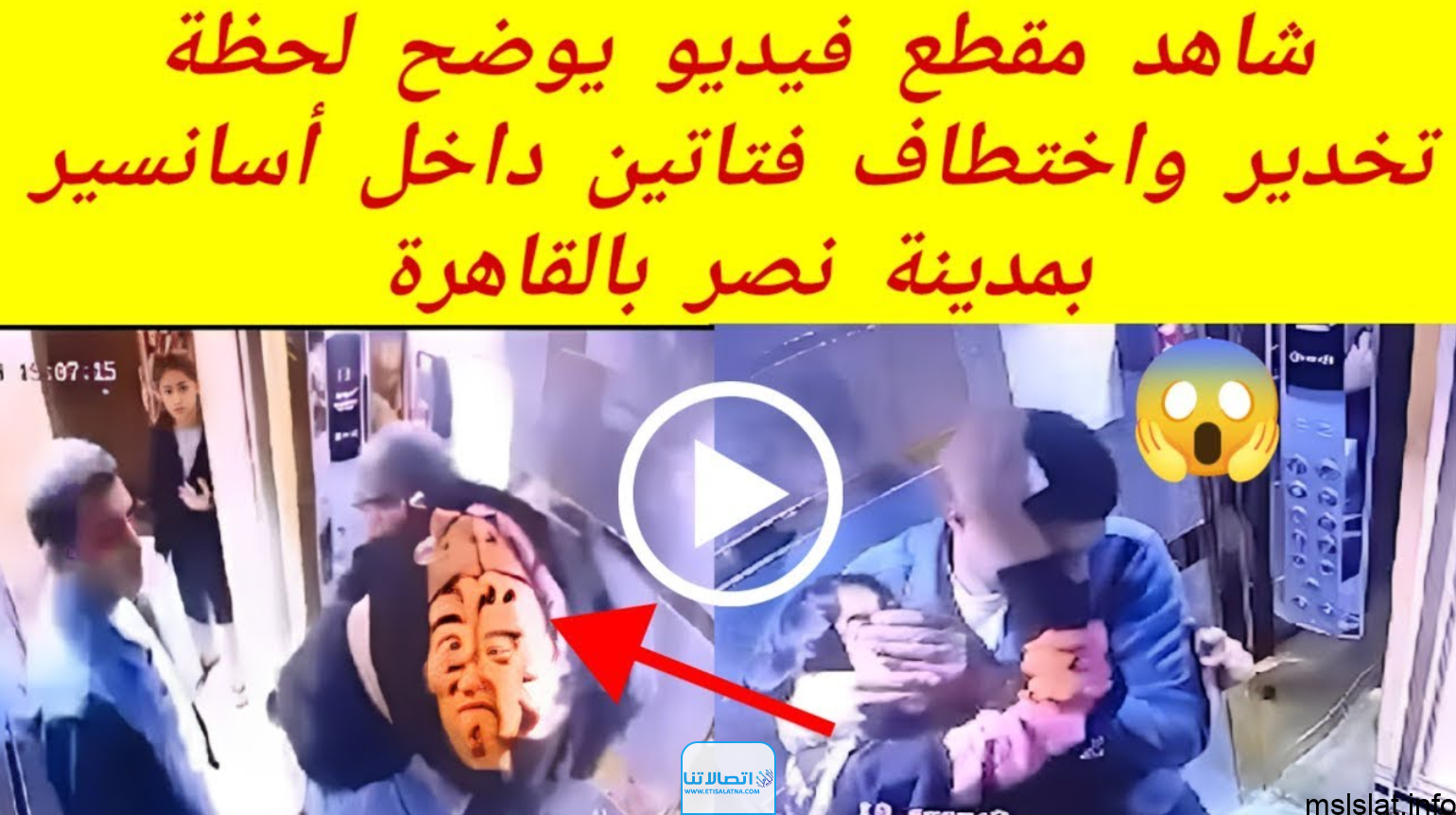 خطف فتاتين من مصعد في مصر؛ إليك تفاصيل الخبر