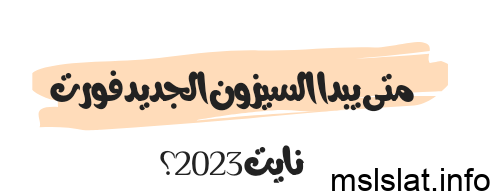 متى يبدا السيزون الجديد فورت نايت 2023؟
